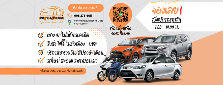 กาญจนบุรี, รถเช่า, top 6+ รถเช่ากาญจนบุรี 2567 รถเช่าขับเอง คุณภาพดี ขับเที่ยวได้แบบสบายใจ