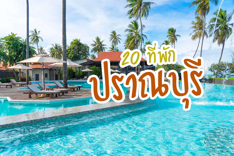 ทูลานี เลอเบย์บุรี วิลล่า, แลดูปราณ , ปราณเบอรี เอิร์ธ  , วิลล่า ครี ปราณบุรี , ลาวาณา เอสเคป บีช, ปาล์ม ปราน รีสอร์ท,  วินด์แฮมหัวหิน ปราณบุรี, วิลล่า มาร็อค รีสอร์ท , อลีนตา หัวหิน &ndash; ปราณบุรี รีสอร์ท แอนด์ สปา , แบ็คคัส โฮม, โกลเด้น ไพน์ บีช , ปราณเบอร์รี่ เบด แอนด์ เบรคฟาสท์ , Amara Villa Khao Ka Lok , ตะนาวศรี รีสอร์ท  , เคพี เมาเท่น บีช รีสอร์ท , ประเสบัน รีสอร์ท  , อิล มาเร่ รีสอร์ท, ปราณลักษณ์ พูล วิลล่า , Visas seaview Villa , Top 20+ ที่พักปราณบุรี พักผ่อนริมทะเล ฟังเสียงคลื่น