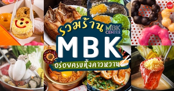 Dunkin', นักล่าหมูกระทะ, Kenzo Suisan, สาขา MBK Center, Cat on the roof, พันละวัน, สาขา MBK Center, Senju Shabu &amp; Sushi Premium Buffet, สุกี้ตี๋น้อย, สาขา MBK Center, Ramenga, Oppa Daek, Nova Kitchen, Cinecafe.th, Maidreamin , ขนมเบื้องหวานคำ ร้านกันเอง, ชาวเลซีฟู้ดส์, รวมร้านอร่อยห้าง MBK Center : 14 ร้านอร่อยห้าง MBK Center มีให้เลือกทั้งเมนูคาว-หวาน ทานมื้อไหนก็สุขใจ