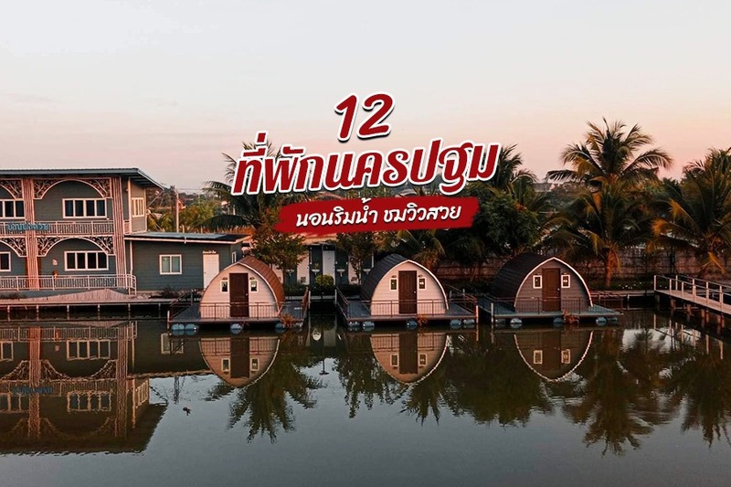 1. เรือนเครือวัลย์ ริเวอร์ไซด์รีสอร์ท &amp; สปา (RK Riverside Resort and Spa), 2. แบบบ้านบ้าน (Feel Like Home), 3. เรือนไม้ชายน้ำ (Hidden Holiday House), 4. ชวาลัน รีสอร์ท (Chawalun Resort), 5. โรงแรมเซ็น นครปฐม (Xen Hotel Nakhon Pathom), 6. เดอะพราว เอ็กซ์คลูซีฟ (The Proud Exclusive Hotel), 7. โรงแรมไมด้า ทวารวดี แกรนด์ นครปฐม (Mida Grande Hotel Dhavaravati Nakhon Pathom), 8. กมลธารา (Kamonthara), 9. POSH 41, 10. ปานเทวี ริเวอร์ไซด์ รีสอร์ท แอนด์ สปา (Parn Dhevi Riverside Resort &amp; Spa), 11. ราชพฤกษ์ พาวิเลียน (Ratchaphruek Pavilion), 12. โรงแรมไดอารี่ สวีท (Diary Suite Hotel), Top 12+ ที่พักนครปฐม 2567 บรรยากาศดี นอนริมน้ำ ชมวิวสวย