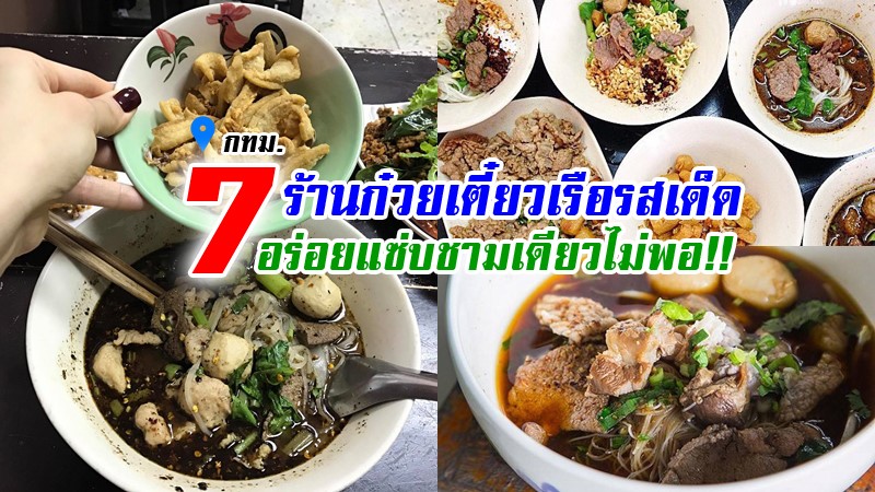 1. ร้านก๋วยเตี๋ยวเรือพุงโต สาขา 2, 2. ก๋วยเตี๋ยวเรืออยุธยาคุณตั้ม, 3. ก๋วยเตี๋ยวเรือศรีอยุธยา, 4. เตี๋ยวเรือชามตั้ง, 5. ป.ประทีป ก๋วยเตี๋ยวเรืออยุธยา รามอินทรา-วงแหวน, 6. ร้านก๋วยเตี๋ยวเรือสองตอน, Top 7+ ร้านก๋วยเตี๋ยวเรือรสเด็ดทั่วกรุงเทพ อร่อยแซ่บชามเดียวไม่พอ