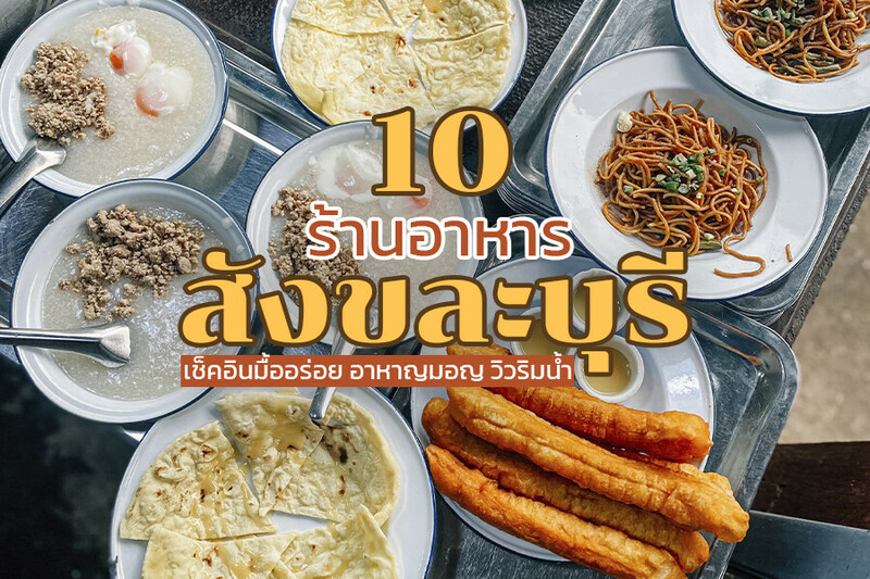 1. ร้านอาหารศรีแดง, 2. P. Guest House, 3. ร้านป้าหยิน อาหารพื้นบ้าน ขนมจีนมอญ, 4. Caf&eacute; Green, 5. โจ๊กนั่งยอง, 6. ครัวสมชาย by สมชายกาแฟสด, 7. Ahlaylay : อา-เล-เล, 8. ร้านอาหารรุ่งอรุณ, 9. Faya cafe&rsquo;, 10. ปินโต คาเฟ่ &amp; หมูกระทะ, Top 10+ ร้านอาหารสังขละบุรี 2567 จ.กาญจนบุรี ร้านริมน้ำ ร้านอาหารมอญ