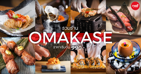 รวมร้าน omakase 2024 โอมากาเสะร้านแนะนำ ร้านเด็ด วัตถุดิบพรีเมียม ที่ยกขบวนเมนูอาหารญี่ปุ่นมาเสิร์ฟแบบเน้นๆ 2024