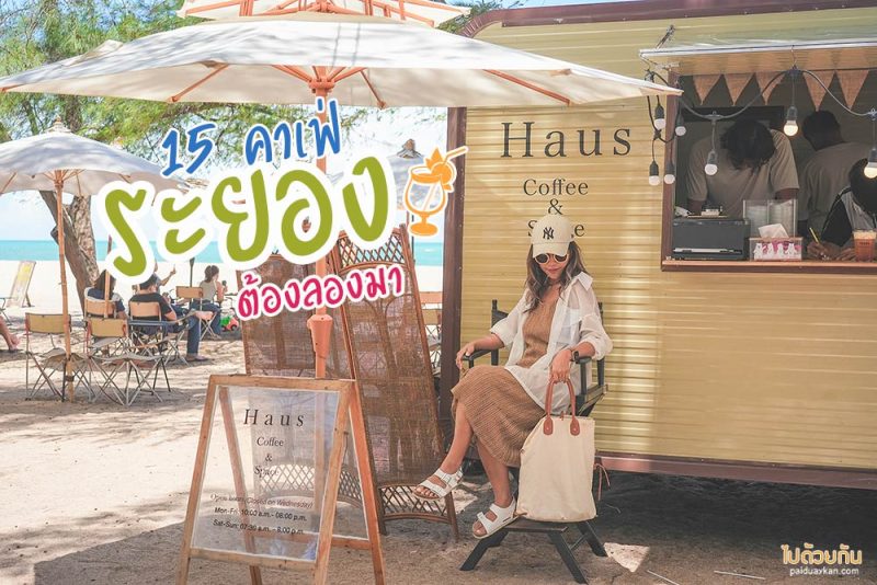 Top 15+ คาเฟ่ระยอง จัดเต็มทั้งคาเฟ่ติดทะล แนวธรรมชาติ ดีไซน์สวย