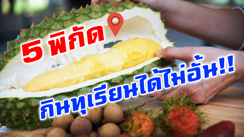 Top 5+ บุฟเฟ่ต์ทุเรียน บุฟเฟ่ต์ผลไม้ กินทุเรียนได้ไม่อั้น