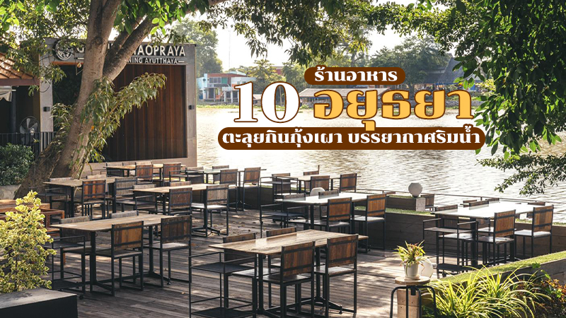 Top 10+ ร้านอาหารอยุธยา 2567 ร้านอร่อยริมน้ำ กุ้งแม่น้ำเผาตัวใหญ่