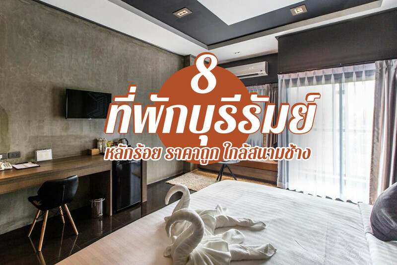 1. อมารี บุรีรัมย์ ยูไนเต็ด (Amari Buriram United), 2. โรงแรมพาโนรามา (Panorama Hotel Buriram), 3. โซคูล แกรนด์ โฮเทล (Socool Grand Hotel Nang Rong) &ndash; โรงแรมที่พักนางรอง บุรีรัมย์, 4. Cresco Hotel Buriram, 5. โรงแรมกรีนแอทบุรีรัมย์ (Green@Buriram), 6. พนมรุ้ง โฮส์เทล แอนด์ ลิณณ์จัง คาเฟ่ (Phanomrung Hostel &amp; Linn Chan Cafe), 7. ทีเร็กซ์ บุรีรัมย์ บูทิก โฮเต็ล (T-REX BURIRAM BOUTIQUE HOTEL), 8. โรงแรม เดอ ศิตา ปริ้นเซส (The Sita Princess Hotel), Top 8+ ที่พักบุรีรัมย์ 2567 ที่พักเปิดใหม่ หลักร้อย ราคาถูก ใกล้สนามช้าง