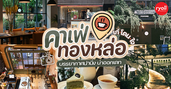 Greyhound cafe, BitterSmith, Waterworks Coffee, city boy coffee stand, Summer Bowl BKK, TE, Audrey Cafe &amp; Bistro, Tiny Cup Cafe, The Gardens of Dinsor Palace, คาเฟ่ทองหล่อ บรรยากาศน่านั่ง น่าออกเดท ชิลแบบหลากสไตล์ ใกล้บีทีเอส (bts) ทองหล่อ
