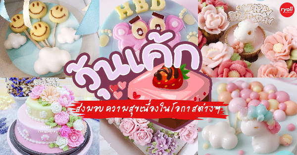 วุ้นดอกไม้ วุ้นกะทิมะพร้าวอ่อน วุ้นเค้ก วุ้นคัพ, By Wish Woon ,  , วุ้นคุณศรี, เค้กวุ้น jellybaby,  , My Sweet - วุ้นมะพร้าวอ่อนกะทิใบเตย, Baanwoonhorm by nooyui - เค้กวุ้น วุ้นมะพร้าวแฟนซี homemade, K&amp;B วุ้นแฟนซี by บ้านสลัด, ร้านไอเดีย วุ้น, คุณเก๋ขนมหวาน, วุ้นแฟนซี วุ้นลูกชุบ  ขนมบ้านตากะยาย, เค้กวุ้นบ่อสร้าง, Icoly Jelly  in Love - เค้กวุ้นแฟนซี, Woonderful, Top 12+ ร้านวุ้นเค้ก ชวนหอบเค้กทำเซอร์ไพรส์ในโอกาสต่างๆ