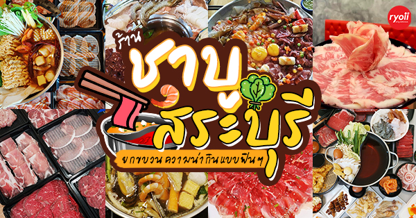 Otomo salmon buffet, Focus Shabu สาขาเมืองสระบุรี, Shinyou Shabu - ชินยู ชาบู, Monster Shabu&amp;Cafe, Otsuki Buffet, ต้นคูณแจ่วฮ้อน สระบุรี, Kenta Shabu Saraburi, , The Rock Shabu สาขา สุขอนันต์ ปาร์ค สระบุรี, แป๊ะยิ้ม ชาบู-Paeyim SHABU, SHABU ZEED ทวีกิจคอมเพล็กซ์ สระบุรี199, , ร้านเจ๊ฮวย สุกี้ ชาบู สาขาบ้านหมอ, , e-เต้ Buffet Shabu, รวมร้าน ชาบู สระบุรี : รวมร้านชาบู เจ้าเด็ด เจ้าดัง ทั้งบุฟเฟ่ต์และอะลาคาท เป๊ะปังอลังการ!