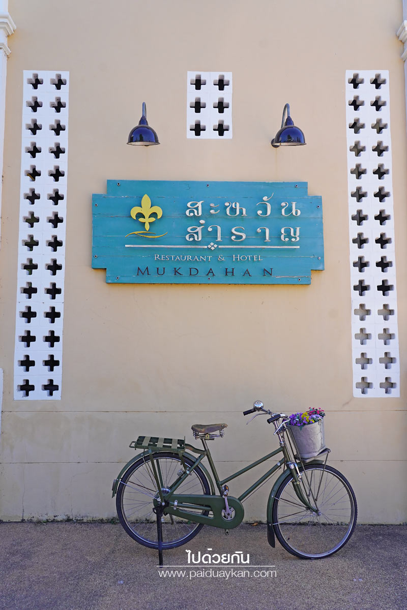 สถานที่ท่องเที่ยวมุกดาหาร, มุกดาหาร, เที่ยวมุกดาหาร, สะหวันสำราญ, ดื่มด่ำบรรยากาศย้อนยุคริมชายโขง ที่ สะหวันสำราญ