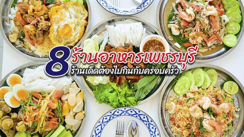 Top 8+ ร้านอาหารเพชรบุรี 2567 ร้านเด็ดต้องไปกินกับครอบครัว