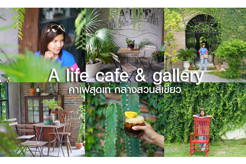 A life cafe &amp; gallery คาเฟ่สุดเท่ กลางสวนสีเขียว