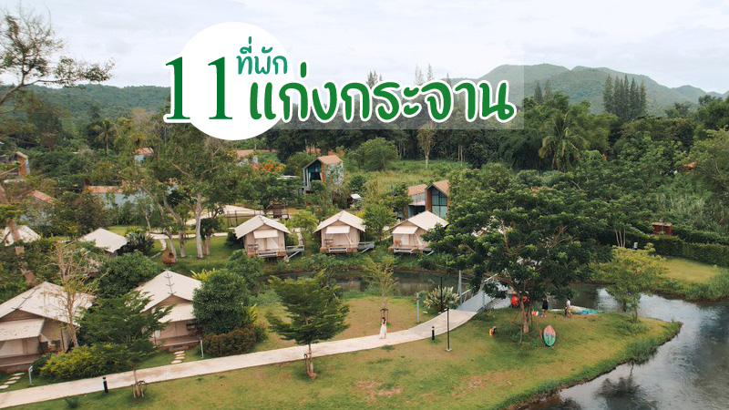 1. เดอะ ทรี ริเวอร์ไซด์ แก่งกระจาน (The Tree Riverside Kaeng Krachan), 2. โรงแรม นาน่า แก่งกระจาน (Nana Resort Kaeng Krachan), 3. แก่งกระจาน โบ้ทเฮ้าส์ พาราไดซ์ รีสอร์ท (Kaengkrachan Boathouse Paradise Resort), 4. ริมแก่ง รีสอร์ท (Rim Kaeng resort), 5. ไมท์ตี้ เมาท์เทน ไทยแลนด์ (Mighty Mountain Thailand), 6. ณัฐพลรีสอร์ท (Natthaphon Resort), 7. Baan Maka Nature Lodge, 8. บ้านแสงจันทร์ 3 (Baan Sang chan 3), 9. ริเวอร์ครีก เอสเตท (Rivercreek Estate), 10. บ้านจันทน์กะพ้อ (BanJankapor), 11. คุ้มนางพญารีสอร์ท (Kum Nangpaya), Top 11+ ที่พักแก่งกระจาน 2567 ติดริมน้ำ มีเครื่องเล่น เปิดใหม่ สวยๆ บ้านเป็นหลัง ราคาถูก