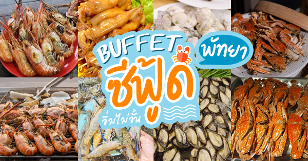อูมามิ ชิลๆ บุฟเฟ่ต์, SALT Pattaya, SeaSpace Pattaya Seafood Buffet, จอมเทียนทะเลเผา, สุดเขต ทะเลเผา, Amporn Seafood Buffet , Terminal21 pattaya, อ่าวไทยซีฟู๊ด&amp;บุฟเฟ่ต์ทะเลอ่าวไทย, ร้านบุฟเฟ่ต์ซีฟู้ดพัทยา อาหารทะเลสดใหม่ทุกวัน อิ่มไม่อั้นรับประกันความสด