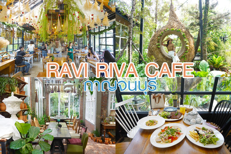 Ravi Vira กาญจนบุรี คาเฟ่สไตล์ยุโรปวินเทจ ร่มรื่นด้วยสวนสวย