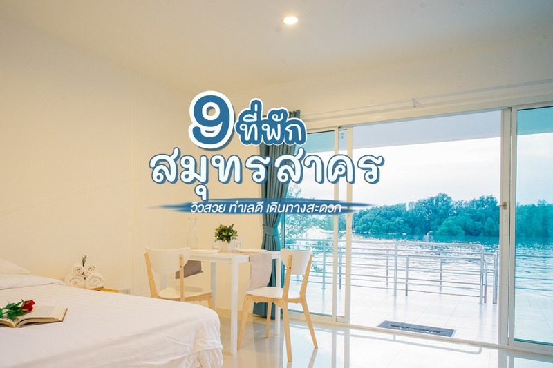 1. โรงแรมเดอะซีพอร์ต (THE SEAPORT Hotel), 2. โรงแรมแกรนด์ อินเตอร์ (Grand Inter Hotel), 3. ชาน&rsquo;เล รีสอร์ต (Chan L&eacute; Resort), 4. ดิเอท (The Eight), 5. ที เอส โฮม บิวดิ้ง อพาร์ทเม้นท์ (TS Home Building Apartment), 6. ทองเชน เรซิเดนซ์ (Thongchen Residence), 7. เดอะ เรสซิเดนซ์ เทพกาญจนา (The Residence Thepkanjana), 8. ดิ วัน เพลส มหาชัย (The One Place Mahachai), 9. เอพี อพาร์ตเมนต์ อ้อมน้อย (AP apartment Om Noi), Top 9+ ที่พักสมุทรสาคร 2567 ที่พักวิวสวย ทำเลดี เดินทางสะดวก