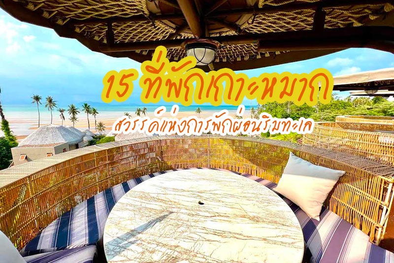 เดอะ หมาก , มิรา มนตรา , เลซี เดย์ เดอะ รีสอร์ท, เกาะหมาก รีสอร์ท, ทะเล ไทม์ , มากะธานี รีสอร์ท, ลิตเติ้ลมูน วิลล่า, ไอซ์แลนดา , บ้านเกาะหมาก , เกาะหมาก อ่าวขาวไวท์แซนด์บีช , เกาะหมาก บุรี ฮัท , วิลล่าอะลัว, ไนยวาช่า เต้นท์ , พลับพลา เกาะหมาก รีทรีท, ซี บรีซ แอท เกาะหมาก, Top 15+ ที่พักเกาะหมาก สวยติดทะเล ในระดับ 5 ดาว