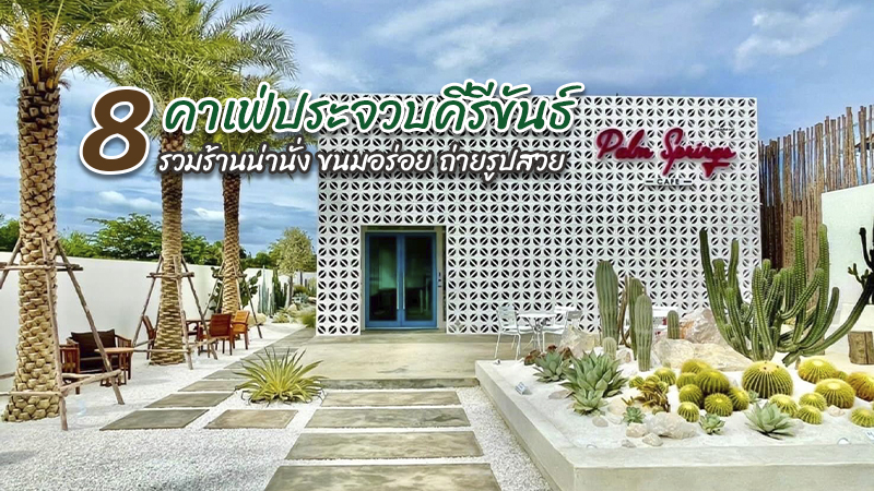 Top 8+ คาเฟ่ประจวบคีรีขันธ์ 2567 คาเฟ่เปิดใหม่ ติดทะเล อ่าวมะนาว ทับสะแก อ่าวน้อย