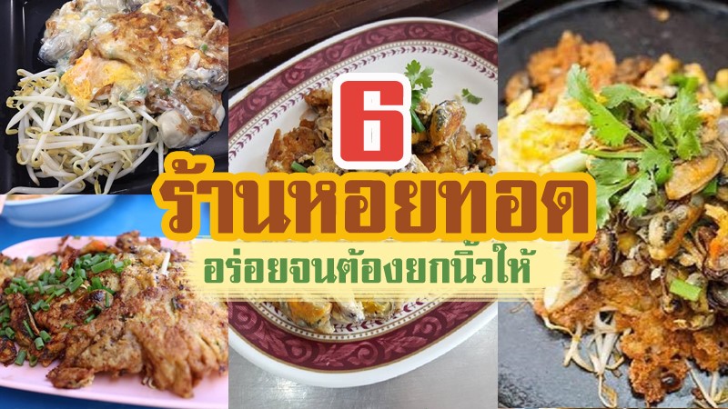 top 6+ ร้านหอยทอด อร่อยจนต้องยกนิ้วให้