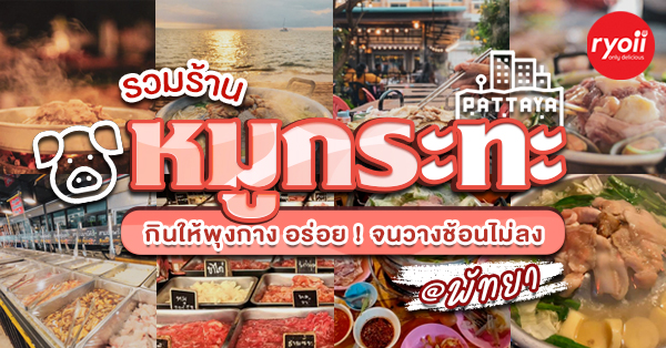 ริมบึงพลัส, Tete beach, , หมูแท้ หมูทะ, ชุมแพหมูกะทะ , บ้านหนึ่ง หมูกะทะ, Rompho BBQ Buffet, ณัฐ จิ้มจุ่ม หมูกะทะ บุฟเฟต์, นินจาหมูกระทะ, สาขาพัทยาเหนือ สาย 3, Top 11+ ร้านหมูกระทะ พัทยา น่าชิม กินให้พุงกาง อร่อย! จนวางช้อนไม่ลง