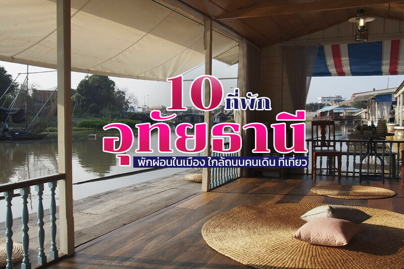 1. ค่ำนี้ที่อุทัย (Comeneetee Uthai), 2. นอนนาดูบัว (Nornnadubua), 3. อยู่แพ แพสเตย์ อุทัยธานี (U Pae PaeStay Uthaithani), 4. สามหนุ่มรีสอร์ท, 5. ร่มเย็นเฮ้าส์ (Romyen House), 6. มายอุทัย โฮเทล (My Uthai Hotel), 7. บ้านก้ามปู อุทัยธานี (Baan Karm poo Uthaithani), 8. สระบัวเดอะเทอเรสโฮมสเตย์ (Sabua The Terrace Homestay), 9. ซีทูยู โฮเทล อุทัยธานี (C2U Hotel Uthai Thani), 10. บ้านระเบียงดาว (Baan Rabiangdao UthaiThani), Top 10+ ที่พักอุทัยธานี 2567 ที่พักเปิดใหม่ ในเมือง ใกล้ถนนคนเดิน ตลาดเช้า ราคาถูก