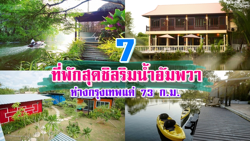 1. Thareeta Resort, 2. At Casa Guest House, 3. Kanokrat Resort, 4. River Jam, 5. เป็น อยู่ คือ, 6. คาซ่า ปลาทู, 7. Thongchai Resort, Top 7+ ที่พักอัมพวา 2567 ที่พักริมน้ำ ที่พักวิวธรรมชาติใกล้กรุงเทพ