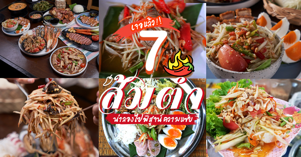สไปซี่ ส้มตำ แอนด์ คาเฟ่, ส้มตำเจ๊อ้อย จุฬาซอย 20, แซ่บแน่, ข้าวเหนียวริมน้ำ, ส้มตำ ยำกั้ง อารีย์- สะพานควาย, ส้มตำแฟร์สโตร์, Top 7+ ร้านส้มตำที่น่าลองไปพิสูจน์ความแซ่บ กับเมนูสไตล์บ้านทุ่งแต่หาได้ในกรุงเทพฯ (อัปเดต 29/12/63)