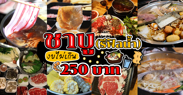 ลงหม้อสุกี้ รามคำแหง, Dragon shabu, สุกี้นินจา, Shabuku Buffet, สุกี้ดารา, ซัดโฮกชาบู199, My Shabu, LAVA SHABU, JJ Shabu ชาบู &amp; ปิ้งย่าง, 18 มงกุฎ สุกี้-ชาบู, Shabu More, บุฟเฟ่ต์ชาบู งบไม่เกิน 250 บาท!!! ราคานี้รวมเครื่องดื่มแล้ว : พิกัดทั่วกรุงเทพฯ