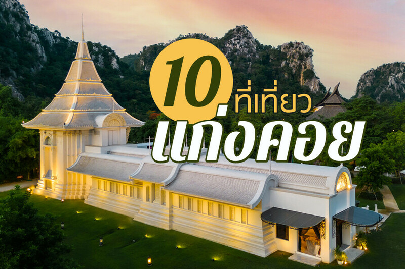 Top 10+ ที่เที่ยวแก่งคอย 2567 สระบุรี มวกเหล็ก ชะอม เล่นน้ำตก ชมธรรมชาติ ที่เที่ยวเด็ก