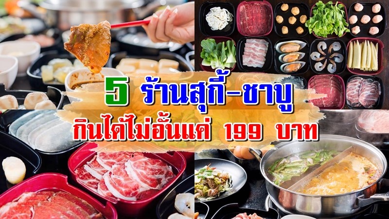 1. Happy Suki, 2. ชาบูหน้าหม้อ, 3. ซัดโฮกชาบู, 4. แซ่บแจ่วชาบู, 5. ชาบู ซามูไร Shabu Samurai, Top 5+ ร้านสุกี้-ชาบู กินไม่อั้น ราคาสบายแค่ 199. อิ่มพุงกาง กระเป๋าไม่แบน