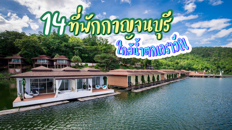 1. Riverkwai park &amp; resort, 2. บ้านพักล่องแพ ริเวอร์แคว ราฟท์, 3. แพวิวเวอร์ เอราวัณ, 4. ผึ้งหวาน รีสอร์ท, 5. บ้านสวนครูเสริฐ, 6. อิงภูผา เอราวัณ, 7. เดอะฮับเอราวัณ รีสอร์ท, 8. นภัทรพร รีสอร์ท, 9. บ้านครูปองแพริมน้ำ, 10. ริเวอร์ฮิล ไซด์ รีสอร์ท, 11. รายาบุรี รีสอร์ท, 12. เพลิน รีสอร์ท, 13. ช.งาทอง รีสอร์ท, 14. Suriyan Villa, Top 14+ ที่พักกาญจนบุรี 2567 ใกล้น้ำตกเอราวัณ วิวสวย ราคาถูกและดี