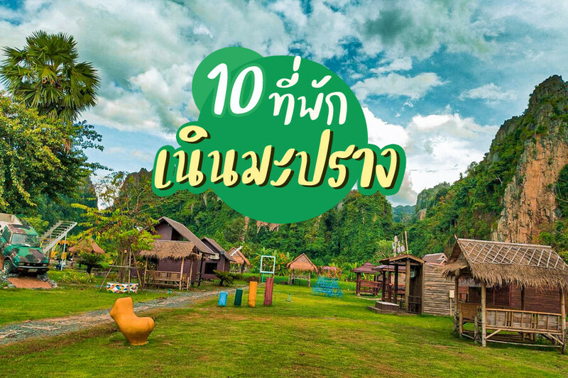 1. ฮักเขาโฮมสเตย์ บ้านมุง, 2. สวนพงษ์แตง ฮิลล์ โฮมสเตย์ เนินมะปราง, 3. จัมทรา แคมป์ปิเนส เนินมะปราง (Jumtla Campiness), 4. บ้านสวนริมผา กนิษฐา โฮมสเตย์, 5. อะโมเมนต์ออฟเลิฟ รีสอร์ท (A Moment of Love), 6. แคมป์หมาบ้าใจดี บ้านมุง, 7. ชิดธรรมชาติ บาย ขุนแวะ, 8. บ้านไร่ภูตะวัน บ้านมุง, 9. ผาใกล้รุ่ง บ้านมุง, 10. บ้านพักเนินมะปราง เฮ้าส์, Top 10+ ที่พักเนินมะปราง 2567 ที่พักบ้านมุง พิษณุโลก บรรยากาศดี ชมวิวภูเขาหินปูน