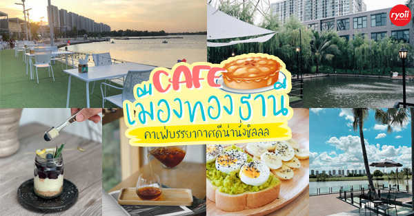Breeze Caf&eacute; &amp; Bar, High Octane Caf&eacute;, Vibes Story Cafe', Hidden Backyard, LOW POLY Caf&eacute;, RYNN KAFFE Specialty Coffee, 30 Thirsty ร้านบอร์ดเกมส์ คาเฟ่ นนทบุรี, คาเฟ่เมืองทอง ต้องมาลอง เมืองทองนี่เด็ดจริง!