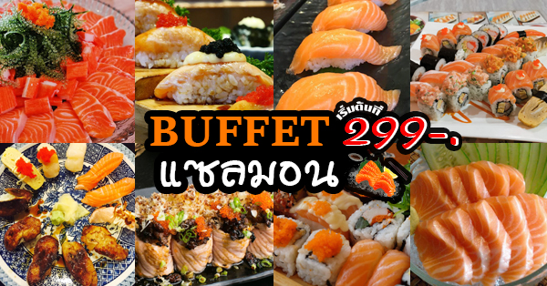 Tanaka Suisan, ชาบูนางใน x เกอิชา, WASHI, ร้านอาหารญี่ปุ่นคิวทาโร่, Daruma sushi, Yakishi Yakiniku, ม่อนเน๊าะ บุฟเฟ่ต์, Osaka Buffet, บุฟเฟ่ต์แซลมอนสุดคุ้ม ราคาเริ่มต้น ที่ 299฿ !! บอกเลยว่าคุ้มสุดๆ สำหรับสายแซลมอน