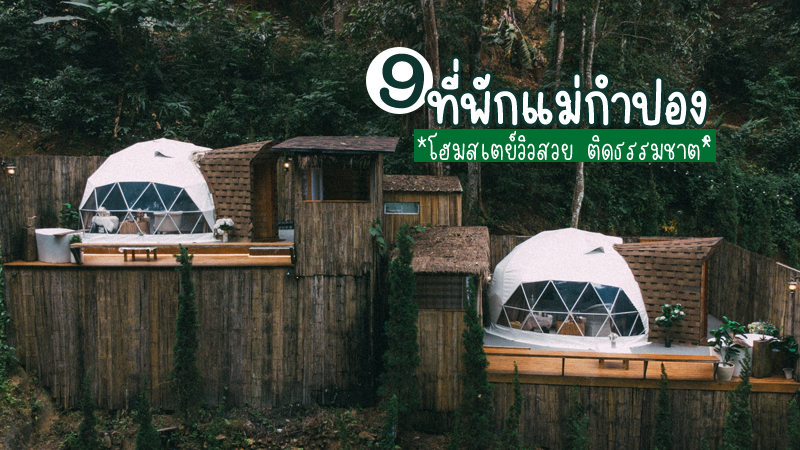 1. เดอะการ์เรตต์ แม่กำปอง (The Garret at Mae Kampong), 2. เดอะ ริเวอร์ แม่กำปอง, 3. บ้านฮักวิว BY บ้านป็อก HUG VIEW, 4. เอเพิลคอทเทจ (April Cottage), 5. เนรมิต (NELAMIT), 6. ป๋อแตโฮม แม่กำปอง, 7. แม่กำปองฮิลล์ เชียงใหม่, 8. บ้านพักลุงปุ๊ด &amp; ป้าเป็ง, 9. บ้านอิงดอย, Top 9+ ที่พักแม่กำปอง 2567 เชียงใหม่ โฮมสเตย์วิวสวย ธรรมชาติ ราคาถูก หลักร้อย
