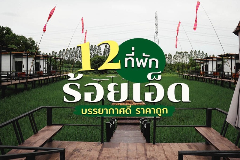 1. โรงแรมเดอะไฮเพลส (The Hi Place), 2. ปาป๊า คิว สวีท รีสอร์ท (Papa Q Suite Resorts), 3. โรงแรม อะ เดย์ (A Day Hotel), 4. เดอะเบดโฮเต็ล101 (The bed hotel 101), 5. เดอะ ไรซ์ โฮเทล (The Rice Hotel), 6. โรงแรมเดอะแคปิตอล (The Capital Hotel), 7. เอ็มแกรนด์โฮเต็ล (M grand hotel), 8. เดอะ ไนน์ โฮเต็ล ร้อยเอ็ด (The Nine Hotel Roi-et), 9. วริศธร เรสซิเดนซ์ (Waritthon Residence), 10. เดอ ไวน์ เฮ้าส์ (De Vine House), 11. แม่อร วิลเลจ รีสอร์ท (Mae on Village Resort), 12. โรงแรมเดอะชิค101 (THE CHIC 101 HOTEL), Top 12+ ที่พักร้อยเอ็ด 2567 ราคาถูก ในตัวเมือง ที่พักเปิดใหม่สวยๆ ใกล้ที่เที่ยว