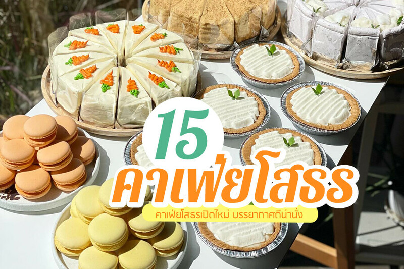 1. วาชิ ยโสธร (Vachi Yasothon), 2. เซน คาเฟ่ แอนด์ เรเนซองส์ (Zen cafe &amp; restaurant), 3. กตัญญูเบคแอนด์คอฟฟี่ (Katanyu Baked &amp; Coffee), 4. ลาวเด้อ คาเฟ่ (Louder Cafe&rsquo; health &amp; cuisine), 5. ไรเดอร์วันมอเตอร์ไซเคิล คาเฟ่ ช็อป (Rider One Motorcycle cafe shop), 6. หวานยกกำลังดี (WaanD), 7. โกดังข้าว ไชยกุลฟาร์มเอาท์เลท, 8. เมซโซ่ เอ็กซ์ ดริป คาเฟ่ (MezzoX Drip Cafe), 9. เล็กเก้เฮาส์ (Lekgae house), 10. พาทิโอ โคซี คาเฟ่ (Patio Cozy Cafe), 11. เฌอปุญญ์ คาเฟ่ (Cherpunn Cafe &amp; Cuisine), 12. แฮพ สเปซ แอนด์ คาเฟ่ (HAPP space&amp;cafe&rsquo;), 13. นั่งเล่นคาเฟ่แอนด์สเปซ (Nunglen Cafe and Space), 14. ร้านกาแฟมิสอารีย์ (MissAree Coffee Shop), 15. บ้านนากาแฟ แอนด์ บิสโทร, Top 15+ คาเฟ่ยโสธร 2567 คาเฟ่เปิดใหม่ คาเฟ่ทุ่งนา ร้านกาแฟ วิวสวย