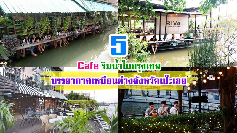 1. Arelomdee Cafe&rdquo;, 2. N10 cafe, 3. Hidden Backyard, 4. กาแฟบ้านเลขที่ ๑, 5. RIVA floating cafe, Top 5+ คาเฟ่ริมน้ำในกรุงเทพ 2567 บรรยากาศเหมือนต่างจังหวัดเป๊ะเลย