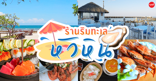 นัดพบ หัวหิน 51, แสงไทย ซีฟู้ด, Big Fish &amp; Bar Hua Hin, Ketsarinseafood &amp; Thai Cuisine, Laciana by the sea, ชมทะเล หัวหิน, ครัวบ้านครู, ร้านอาหารติดทะเล หัวหิน รวมร้านอาหารอร่อย บรรยากาศดีติดชายหาด ร้านเด็ดน่าแวะเมื่อมาประจวบฯ
