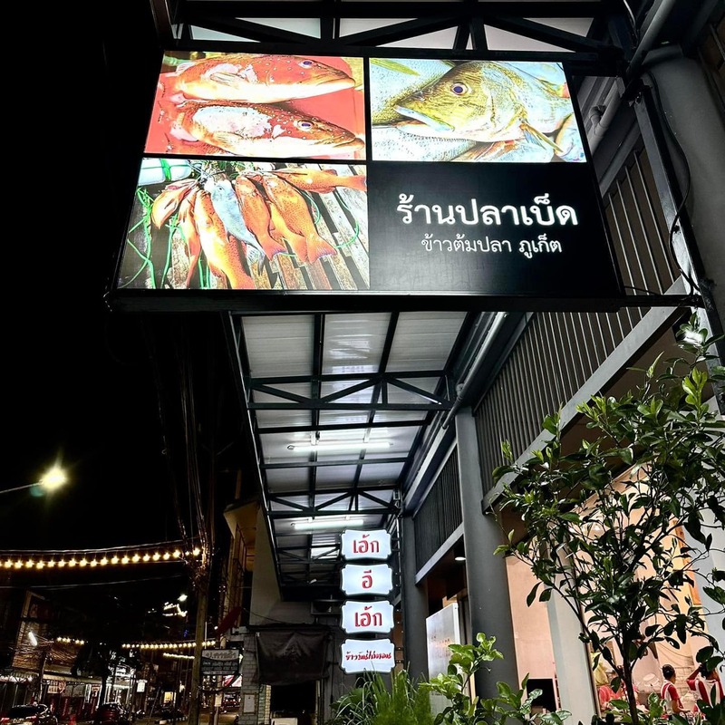 อาหารเช้าภูเก็ต ติ่มซำ โรตี จัดเต็มแน่นๆ เปิดตั้งแต่ตี 5 เอาใจคนตื่นเช้าสุดๆ