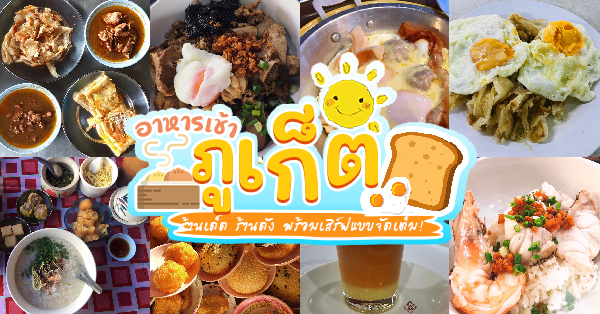 ร้านปลาเบ็ด ข้าวต้มปลา Fishing Restaurant, โรตีน้ำแกงแถวน้ำ "ภูเก็ตมุสลิม", โกปี๊ใกล้ฉัน, หลานติ่มซำ, สภากาแฟ - Sr แต๋เตี๊ยม นาคา, โรงโกปี๊, บุญรัตน์ ติ่มซำ, จ่วนเฮี้ยง ติ่มซำ ภูเก็ต, ครัวข้าวแกงไทย, ข้าวต้มหมูภูเก็ต, โรตีเจ้าฟ้า, โชคชัยติ่มซำ ภูเก็ต, ขนมจีนแม่ติ่ง, บางเจี้ยม ติ่มซำ, ข้าวต้มดีบุก, ซุปเปอร์ ติ่มซำ ภูเก็ต, เฟยหลง ข้าวต้มแห้งปลาเก๋า&amp;ติ่มซำ, อาหารเช้าภูเก็ต ติ่มซำ โรตี จัดเต็มแน่นๆ เปิดตั้งแต่ตี 5 เอาใจคนตื่นเช้าสุดๆ
