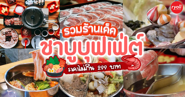 เจริญรสชาบู บุฟเฟ่ต์, เป๋าตุงกุ้งย่าง, Okay Shabu, สาขาเกษตร-นวมินทร์, สุกี้ตี๋น้อย, LAVA SHABU, 18 มงกุฎ สุกี้-ชาบู, JJ Shabu ชาบู &amp; ปิ้งย่าง, Shabu More, ข้าน้อยขอชาบูบุฟเฟ่ต์, สาขาเมเจอร์ รัชโยธิน, , ชาบูซามูไร, อร่อยติ่มซำ สุกี้สไตล์ฮ่องกง, สุกี้ดารา, Happy Suki, ชาบูกู, ห้วยขวาง จันทร์หุ่น, Top 14+ ร้านชาบูบุฟเฟ่ต์ราคาไม่เกินคนละ 299 บาท รวมไว้ครบปักหมุดรอบกรุงเทพ