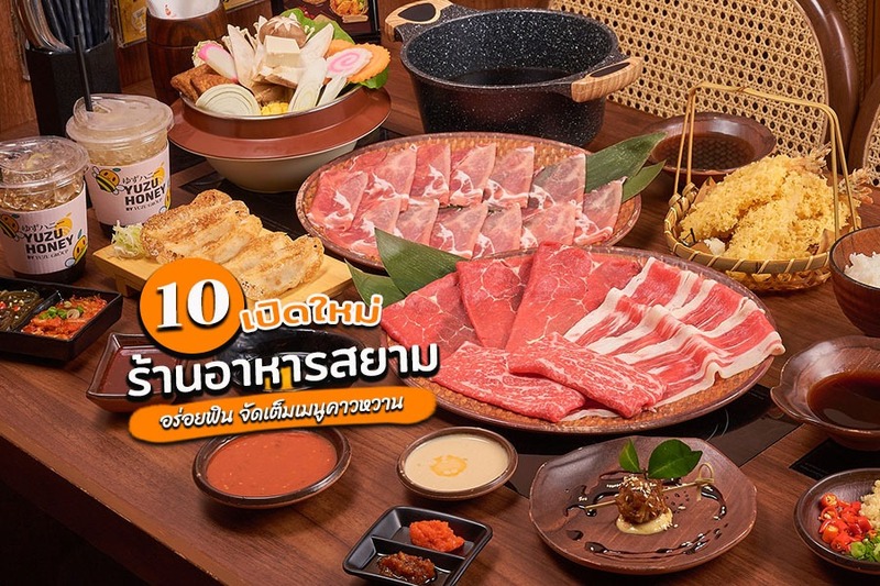 1. Eggdrop Thailand, 2. หมูกระทะคนรวย (Crazy Rich Thai BBQ), 3. ล่าเมียว (La Meow), 4. กิวคัตสึ เกียวโต คัตสึกิว (Gyukatsu Kyoto Katsugyu), 5. กอลจัก ต๊อกป๊กกี แอนด์ ชิกเก้น (Guljak Topokki &amp; Chicken), 6. โค-ลิมิเต็ด (Co-limited), 7. นาเบโซ พรีเมียม (Nabezo Premium), 8. GOGO GYOZA &amp; RAMEN, 9. Olino Puzzle, 10. Yuzu Suki, Top 10+ ร้านอาหารสยาม 2567 ร้านเปิดใหม่ บรรยากาศดี อาหารอร่อย จัดเต็มเมนูคาวหวาน