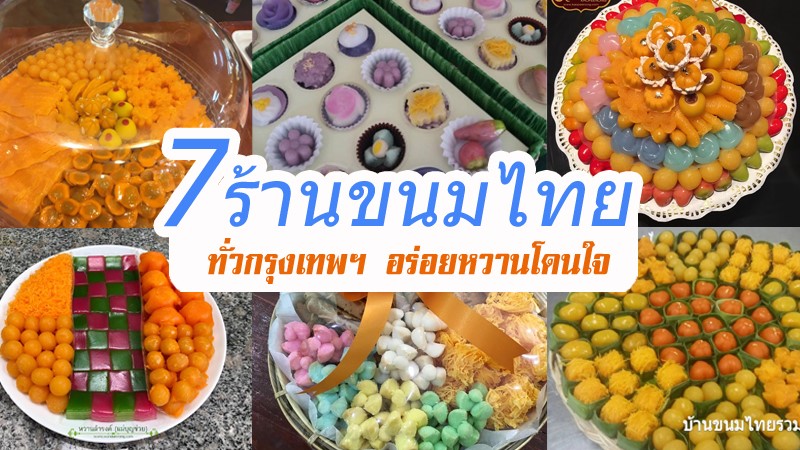 1. ขนมไทยบุญทรัพย์ (คุณหลวง), 2. ขนมบ้านขวัญ, 3. หวานดำรงค์ แม่บุญช่วย, 4. ขนมไทยเก้าพี่น้อง, 5. บ้านขนมไทยรวมโชค, 6. ขนมหวานแม่นิด, 7. หวานละมุน, คัดเน้นๆ! ร้านขนมไทย ทั่วกรุงเทพฯ อร่อยหวานโดนใจ