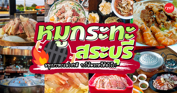 หมูกะทะถังเหล็ก, แหลมทองหมูกระทะ สระบุรี สาขาต้นตำรับ, ตัว อ.บุฟเฟ่ต์ ซีฟู๊ด, , ตาหนวดหมูกระทะ, ขุนเดชหมูกระทะบุฟเฟ่ต์ ทะเลเผา, Focus Buffet, Focus Buffet, เจ๊ชูหมูกระทะ 888 สาขาเมืองสระบุรี, ธนพล หมูกระทะ สาขา9, แอดซันหมูจุ่ม&amp;หมูกระทะ บุฟเฟ่ต์, หมูกระทะ สระบุรี : รวมร้านหมูกระทะแห่งชาติ เจ้าเด็ด เจ้าดัง รสชาติน้ำจิ้มสุดปัง! ไม่ไปไม่ได้แล้ววว