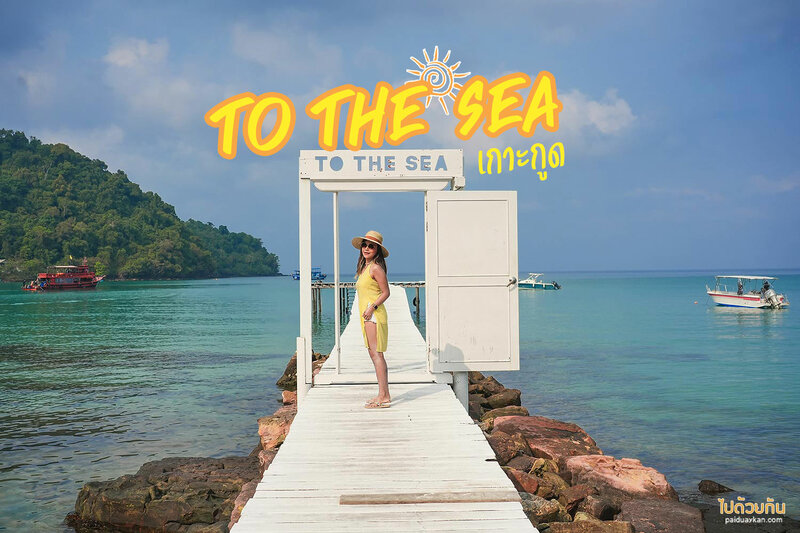 To The Sea เกาะกูด ที่พักสวยเก๋ ริมหาด มุมถ่ายรูปเพียบ &nbsp;