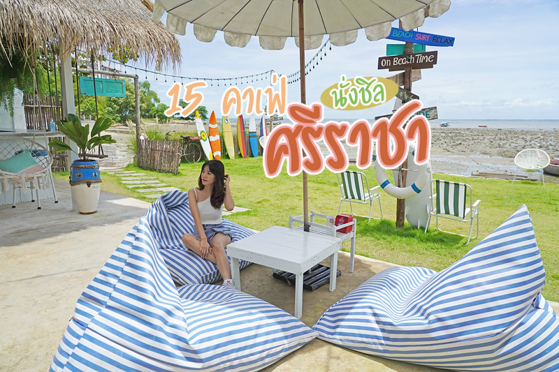 Top 15+ คาเฟ่ นั่งชิล ศรีราชา