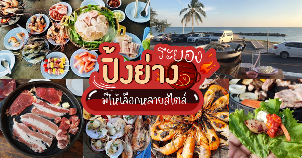 CoCo yakiniku, ติดมันส์ บุฟเฟ่ต์ปิ้งย่างกระทะร้อน สาขา ระยอง, เต็มเตา หมูกะทะ &amp; ทะเลเผา หาดแสงจันทร์, เจ้กบหมูย่างเกาหลี ระยอง, ร้านโดโด้หมูกะทะ สาขา1 ระยอง สายล่าง 0806232548, บ้าเกาหลี ปิ้งย่างอาหารสไตล์เกาหลี, ร้านพระราม9 กุ้งย่างเกาหลี, รวมร้านปิ้งย่างระยอง : 8 ร้านปิ้งย่างเจ้าเด็ดระยอง มีให้เลือกทั้งบุฟเฟ่ต์ และ a la carte บอกเลยสายกินไม่ควรพลาด