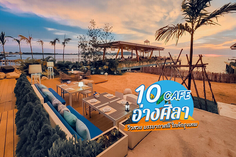 1. Austin Cafe, 2. Inthanin CU Co-Study Space Angsila, 3. Hidden Lab, 4. Bike Park Cafe&rsquo; Ang Sila, 5. Red Temp Coffee, 6. The Sea Garden, 7. วิวดี อ่างศิลา (Viewdee Ang Sila), 8. ติดอ่าง คาเฟ่, 9. ศิลาคอฟฟี่แอนด์บิสโตร (Sila coffee &amp; bistro), 10. สามมุกคาเฟ่ (3 Mook Cafe), Top 10+ คาเฟ่อ่างศิลา 2567 เขาสามมุข บรรยากาศดี ใกล้กรุงเทพ